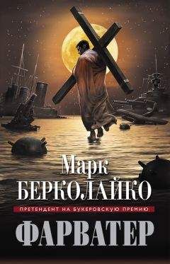 Марк Берколайко - Фарватер - <a href=