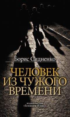 Борис Сидненко - Человек из чужого времени - <a href=