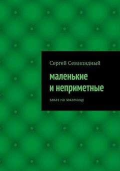 Сергей Семипядный - маленькие и неприметные - <a href=
