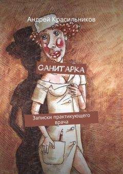 Андрей Красильников - Санитарка - <a href=