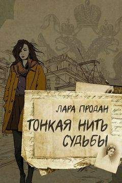 Лара Продан - Тонкая нить судьбы - <a href=