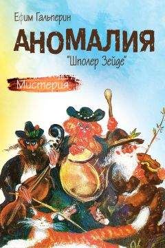 Ефим Гальперин - Аномалия. «Шполер Зейде» - <a href=