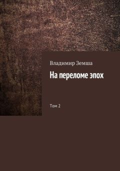 Владимир Земша - На переломе эпох. Том 2 - <a href=