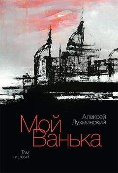Алексей Лухминский - Мой Ванька. Том первый - <a href=