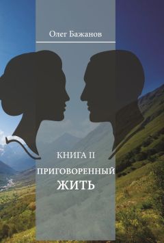 Олег Бажанов - Приговоренный жить - <a href=