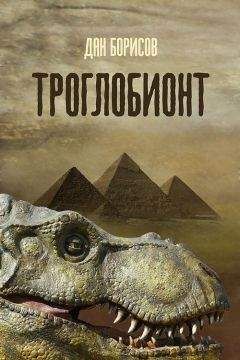 Дан Борисов - Троглобионт - <a href=