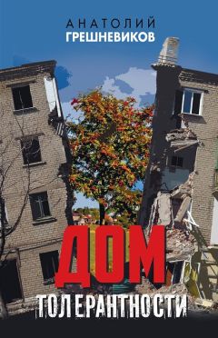 Анатолий Грешневиков - Дом толерантности (сборник) - <a href=