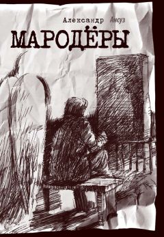 Александр Ансуз - Мародёры - <a href=