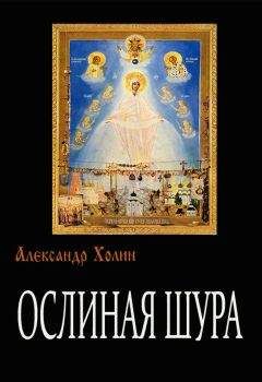 Александр Холин - Ослиная Шура - <a href=