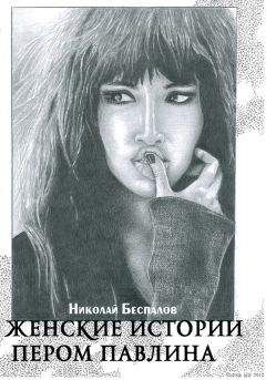 Николай Беспалов - Женские истории пером павлина (сборник) - <a href=
