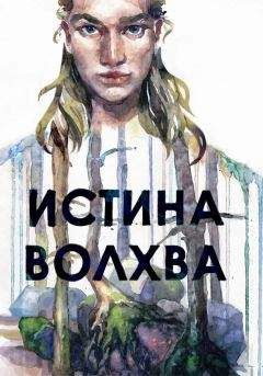 Максим Лисин - Истина волхва - <a href=
