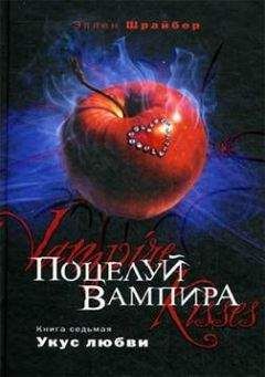 Эллен Шрайбер - Укус любви - <a href=