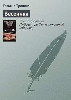 Татьяна Тронина - Весенняя - <a href=