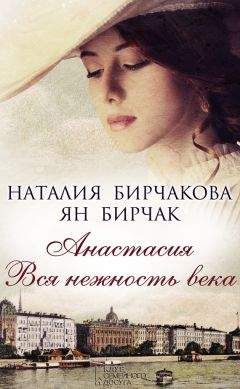 Ян Бирчак - Анастасия. Вся нежность века (сборник) - <a href=