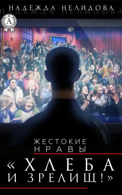 Надежда Нелидова - Хлеба и зрелищ! - <a href=