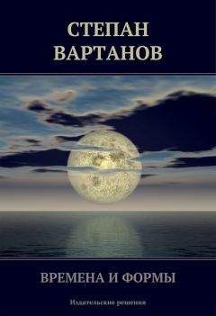 Степан Вартанов - Времена и формы (сборник) - <a href=