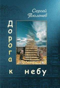 Сергей Тюленев - Дорога к небу - <a href=
