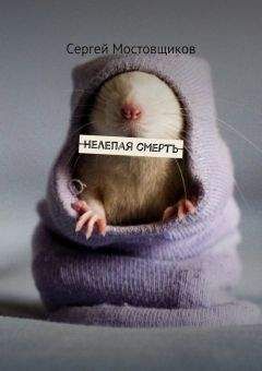 Сергей Мостовщиков - Нелепая смерть - <a href=