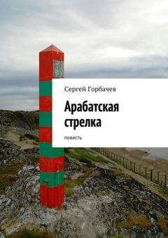 Сергей Горбачев - Арабатская стрелка. Повесть - <a href=