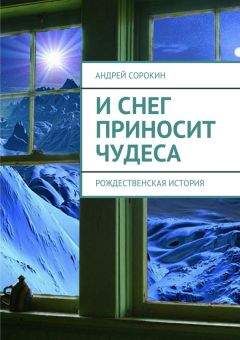 Литагент «Ридеро» - И снег приносит чудеса - <a href=