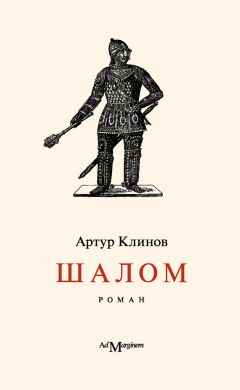 Артур Клинов - Шалом - <a href=