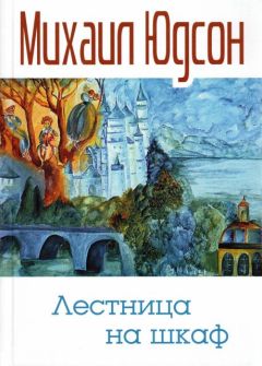 Михаил Юдсон - Лестница на шкаф. Сказка для эмигрантов в трех частях - <a href=