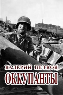Валерий Петков - Оккупанты - <a href=