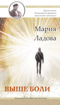 Мария Ладова - Выше боли - <a href=