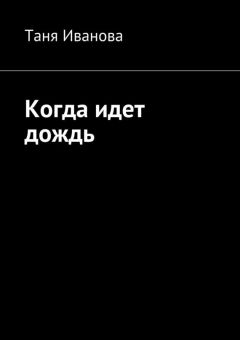 Таня Иванова - Когда идет дождь - <a href=