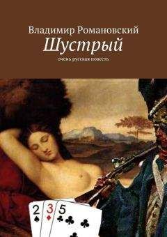 Владимир Романовский - Шустрый - <a href=