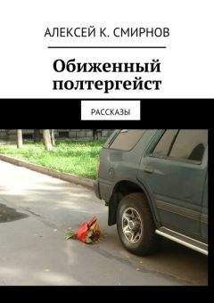 Алексей Смирнов - Обиженный полтергейст (сборник) - <a href=