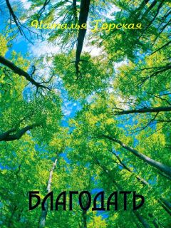 Наталья Горская - Благодать - <a href=