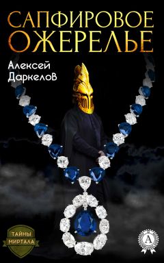 Алексей Даркелов - Сапфировое ожерелье - <a href=