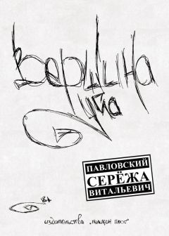 Сережа Павловский - Вершина угла - <a href=
