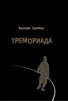 Валерий Еремеев - Тремориада (сборник) - <a href=