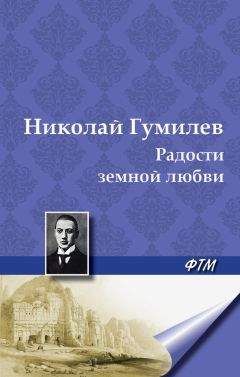 Николай Гумилев - Радости земной любви. (Три новеллы) - <a href=