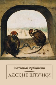 Наталья Рубанова - Адские штучки - <a href=