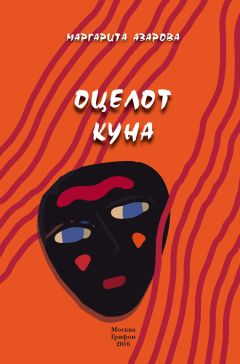 Маргарита Азарова - Оцелот Куна - <a href=