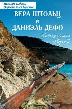 Владислав Картавцев - Вера Штольц и Даниэль Дефо - <a href=