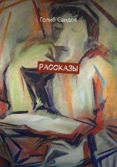 Голиб Саидов - Рассказы - <a href=