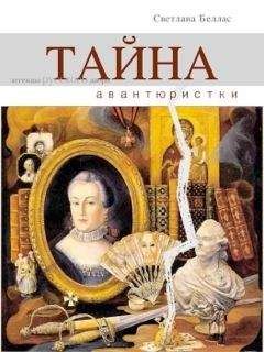 Светлана Беллас - Тайна авантюристки (сборник) - <a href=
