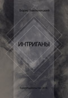 Борис Хмельницкий - Интриганы - <a href=