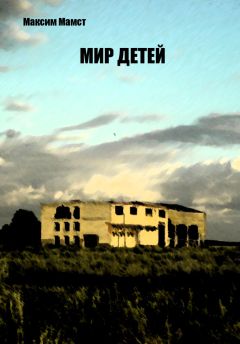Максим Мамст - Мир детей - <a href=