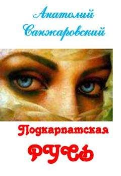 Анатолий Санжаровский - Подкарпатская Русь (сборник) - <a href=
