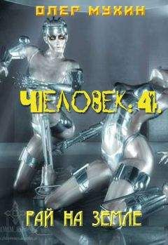 Олег Мухин - Человек: 4. Рай на земле - <a href=