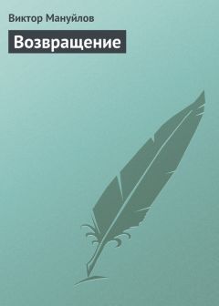 Виктор Мануйлов - Возвращение - <a href=