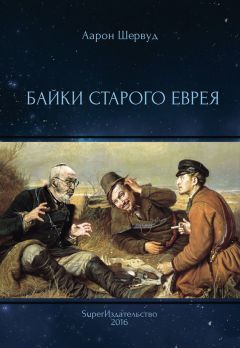 Аарон Шервуд - Байки старого еврея - <a href=