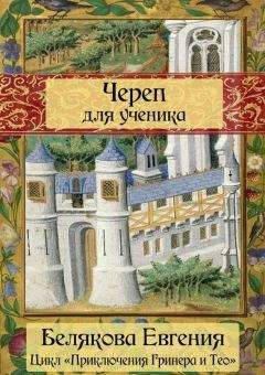 Евгения Белякова - Череп для ученика - <a href=
