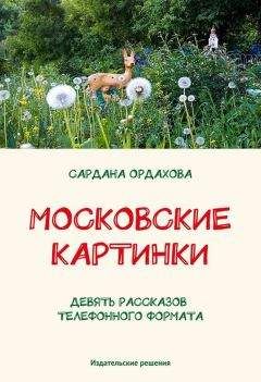 Сардана Ордахова - Московские картинки (сборник) - <a href=