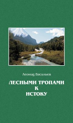 Леонид Васильев - Лесными тропами к истоку - <a href=